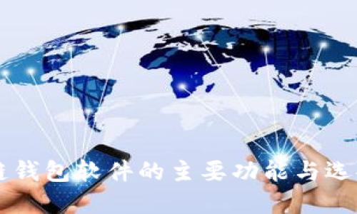 区块链钱包软件的主要功能与选择指南
