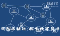 最大的钱包区块链：探索
