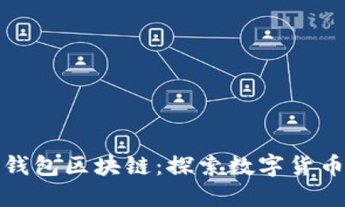 最大的钱包区块链：探索数字货币的未来