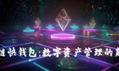 区块链快钱包：数字资产
