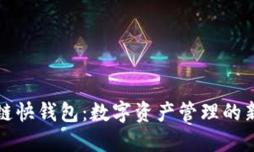 区块链快钱包：数字资产管理的新选择