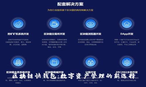 区块链快钱包：数字资产管理的新选择