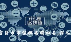 2023年全球加密货币市值排