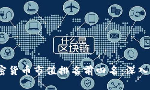 2023年全球加密货币市值排名前四名：深入分析及市场前景