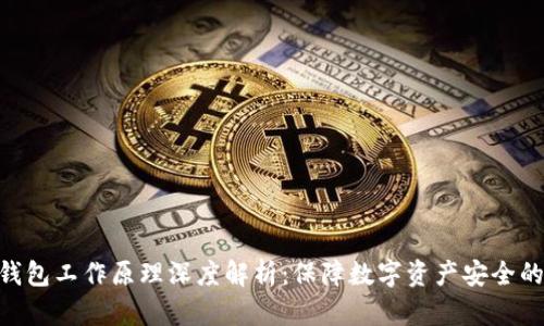 硬件钱包工作原理深度解析：保障数字资产安全的关键