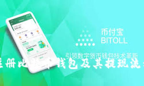 如何注册比特币钱包及其提现流程详解