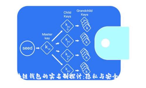 区块链钱包的实名制探讨：隐私与安全的平衡