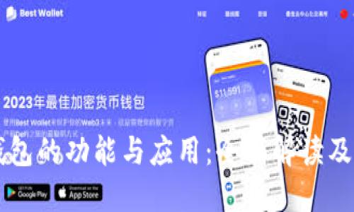 区块链钱包的功能与应用：全面解读及产品介绍