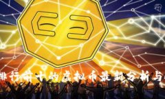 2023年排行前十的虚拟币最