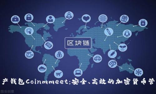数字资产钱包Coinmmeet：安全、高效的加密货币管理工具