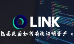 区块链钱包丢失后如何有