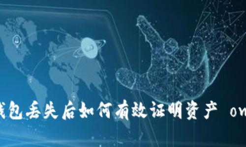 区块链钱包丢失后如何有效证明资产 ownership