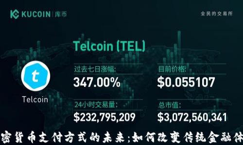 
加密货币支付方式的未来：如何改变传统金融体系