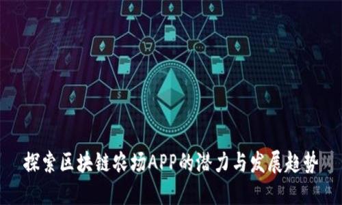 探索区块链农场APP的潜力与发展趋势