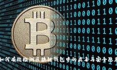 如何有效检测区块链钱包