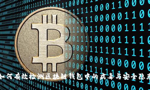 如何有效检测区块链钱包中的病毒与安全隐患
