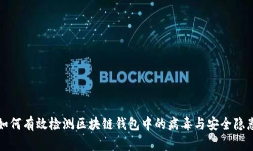 如何有效检测区块链钱包中的病毒与安全隐患