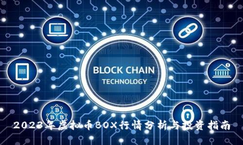 2023年虚拟币BOX行情分析与投资指南