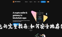 数字货币数据钱包的完整