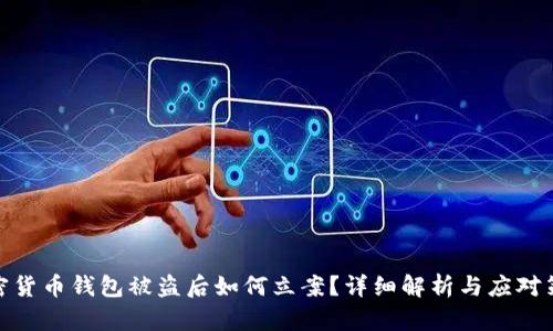 加密货币钱包被盗后如何立案？详细解析与应对策略