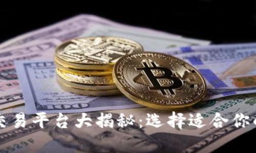 区块链交易平台大揭秘：选择适合你的交易所
