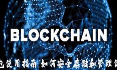 数字货币钱包使用指南：