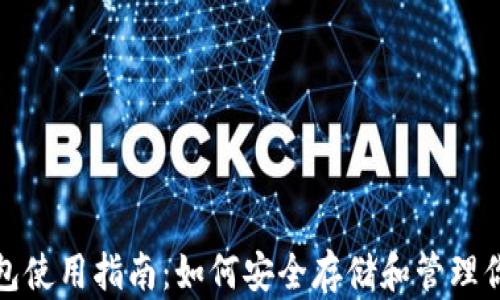 
数字货币钱包使用指南：如何安全存储和管理你的数字资产