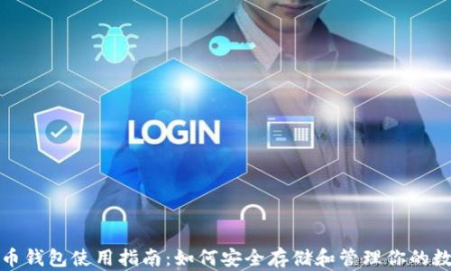 
数字货币钱包使用指南：如何安全存储和管理你的数字资产
