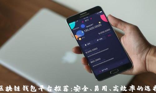 
区块链钱包平台推荐：安全、易用、高效率的选择
