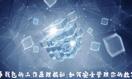 
虚拟币钱包的工作原理揭秘：如何安全管理你的数字资产