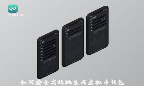 
如何安全高效地生成虚拟币钱包