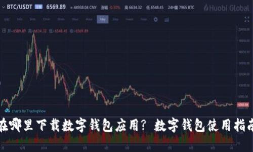 在哪里下载数字钱包应用? 数字钱包使用指南