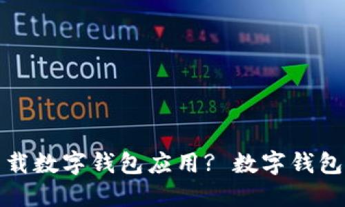 在哪里下载数字钱包应用? 数字钱包使用指南