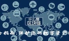 区块链钱包安全指南：保
