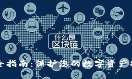 区块链钱包安全指南：保护您的数字资产安全的最新方法