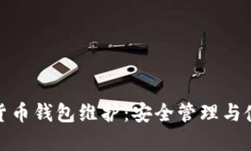 : 数字货币钱包维护：安全管理与使用技巧