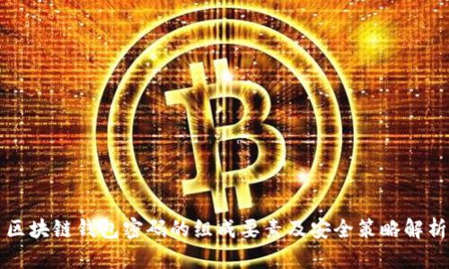 区块链钱包密码的组成要素及安全策略解析