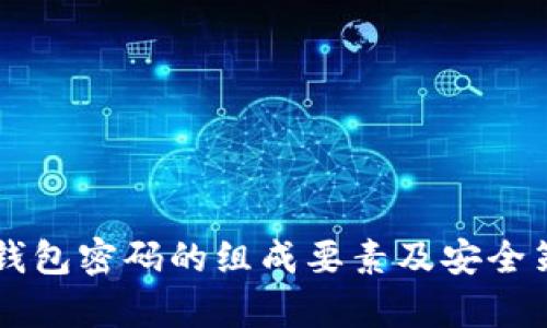 区块链钱包密码的组成要素及安全策略解析