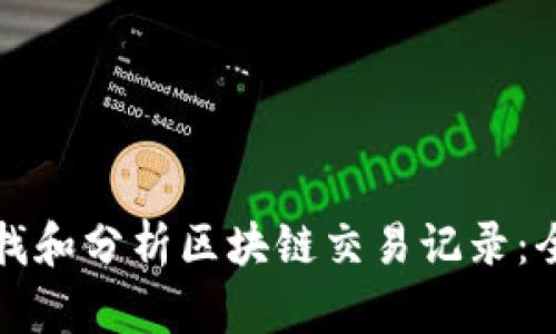 如何查找和分析区块链交易记录：全面指南