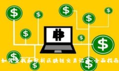 如何查找和分析区块链交