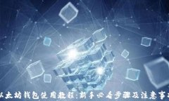 以太坊钱包使用教程：新