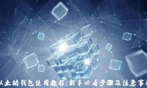 
以太坊钱包使用教程：新手必看步骤及注意事项