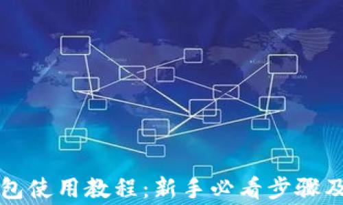 
以太坊钱包使用教程：新手必看步骤及注意事项