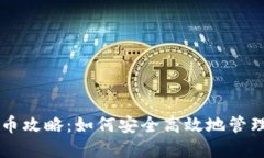 虚拟币钱包刷币攻略：如