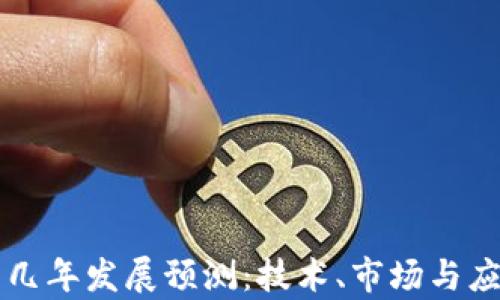
以太坊未来几年发展预测：技术、市场与应用趋势分析