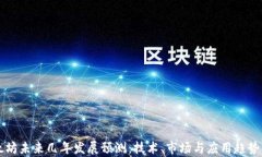 以太坊未来几年发展预测