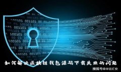 如何解决区块链钱包源码