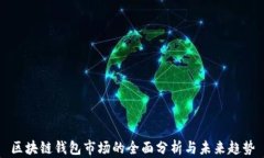 区块链钱包市场的全面分