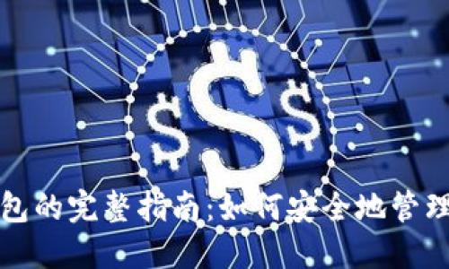 数字币电子钱包的完整指南：如何安全地管理您的加密资产