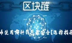 数字货币使用哪种钱包最